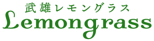 武雄レモングラス｜武雄市のレモングラス生産・販売